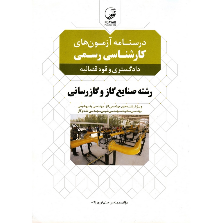 درسنامه آزمون های کارشناسی رسمی دادگستری و قوه قضائیه رشته صنایع گاز و گازرسانی