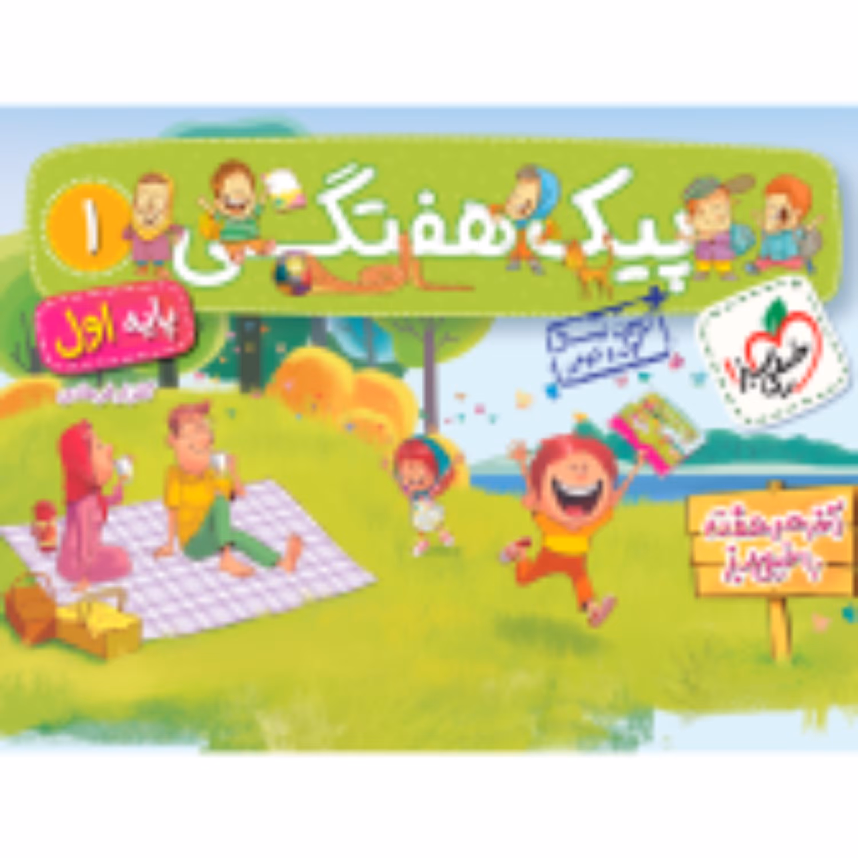 کتاب پیک هفتگی 1 پایه اول خیلی سبز