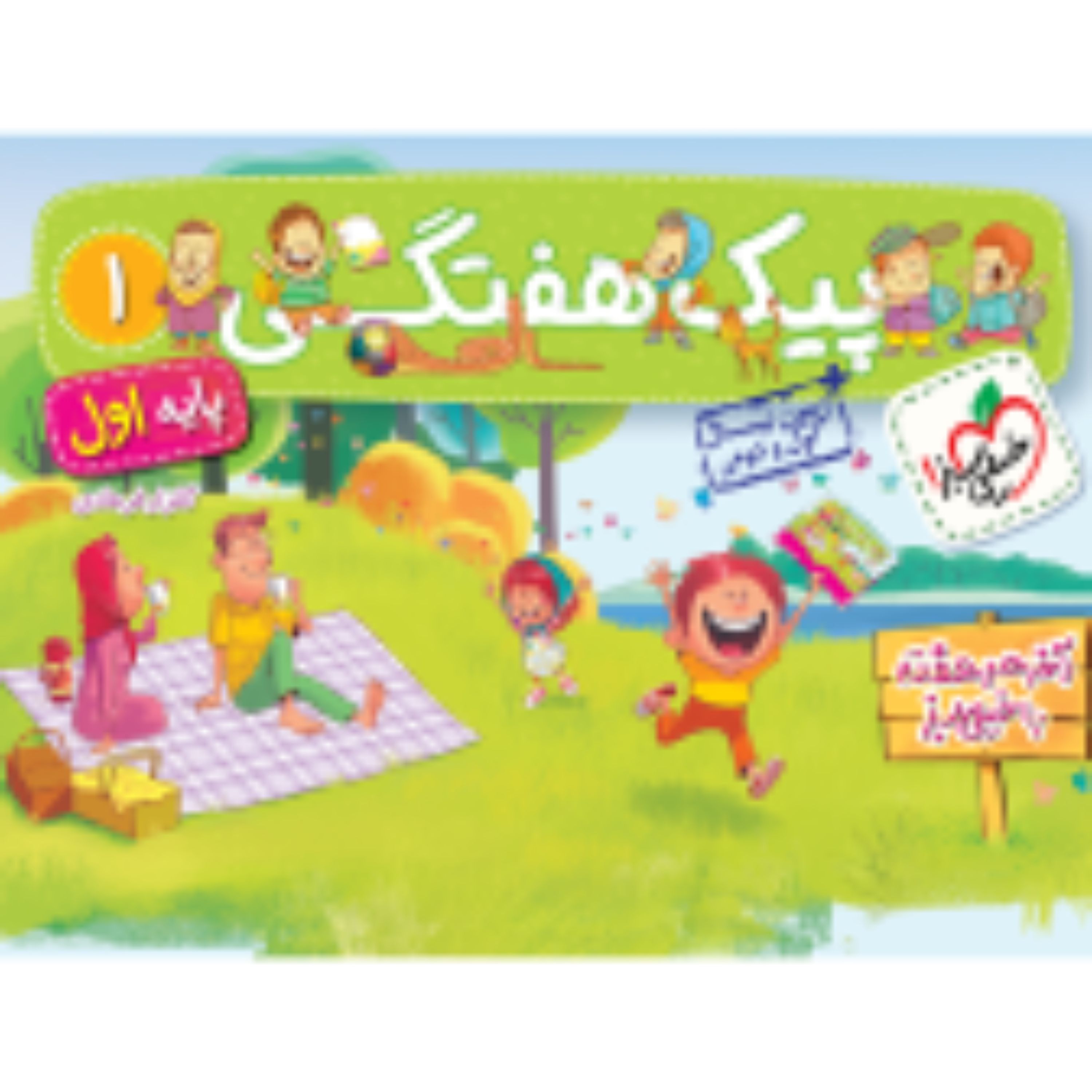 کتاب پیک هفتگی 1 پایه اول خیلی سبز