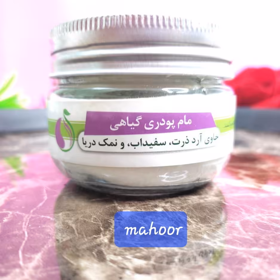 مام پودری گیاهی تخصصی