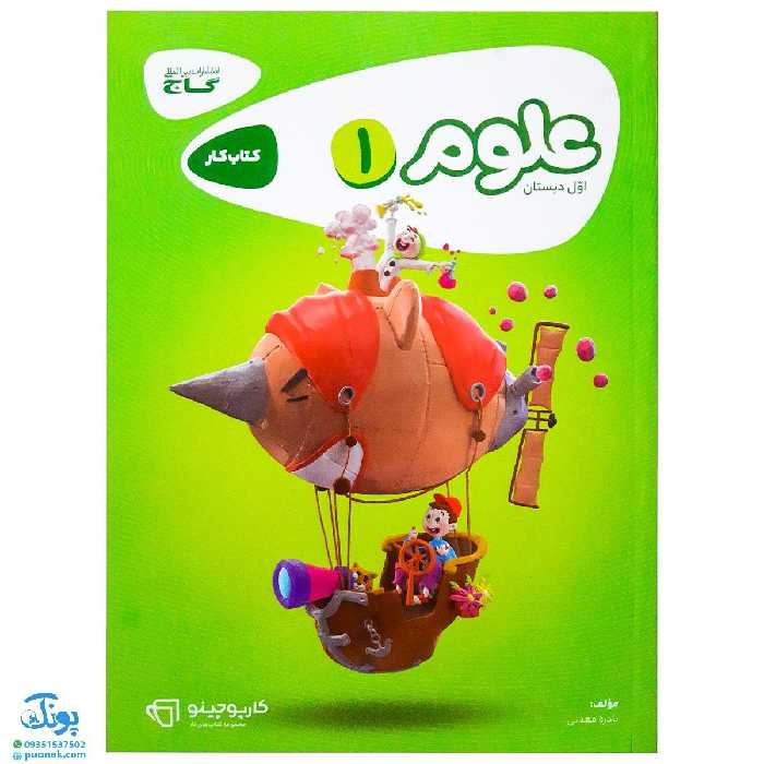 کتاب علوم اول دبستان کارپوچینو گاج