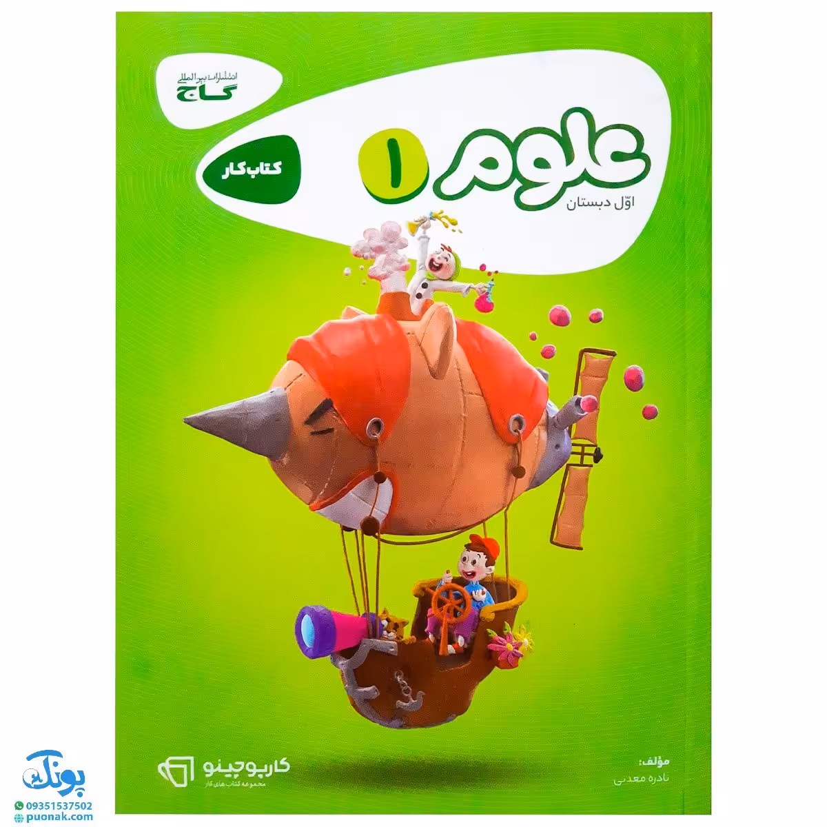 کتاب علوم اول دبستان کارپوچینو گاج