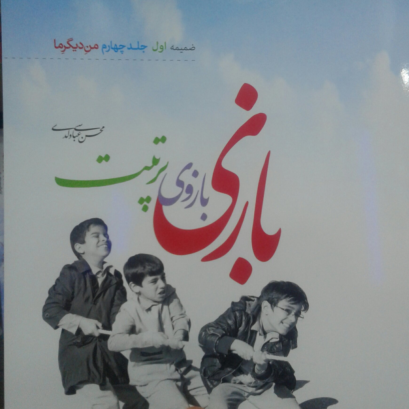 کتاب بازی بازوی تربیت (اثر محسن عباسی ولدی انتشارات آیین فطرت)