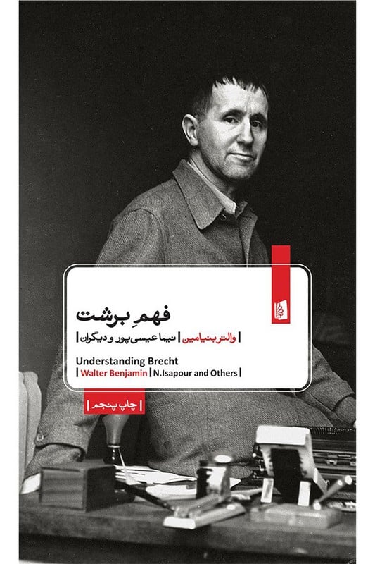 کتاب فهم برشت