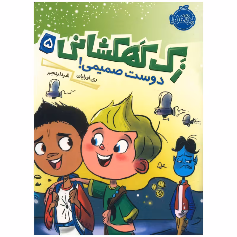 کتاب زک کهکشانی 5 دوست صمیمی اثر ری اورایان