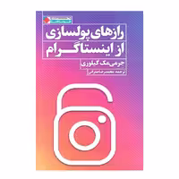 کتاب راز های پول سازی از اینستاگرام اثر جرمی مک گیلوری انتشارات نگاه نوین
