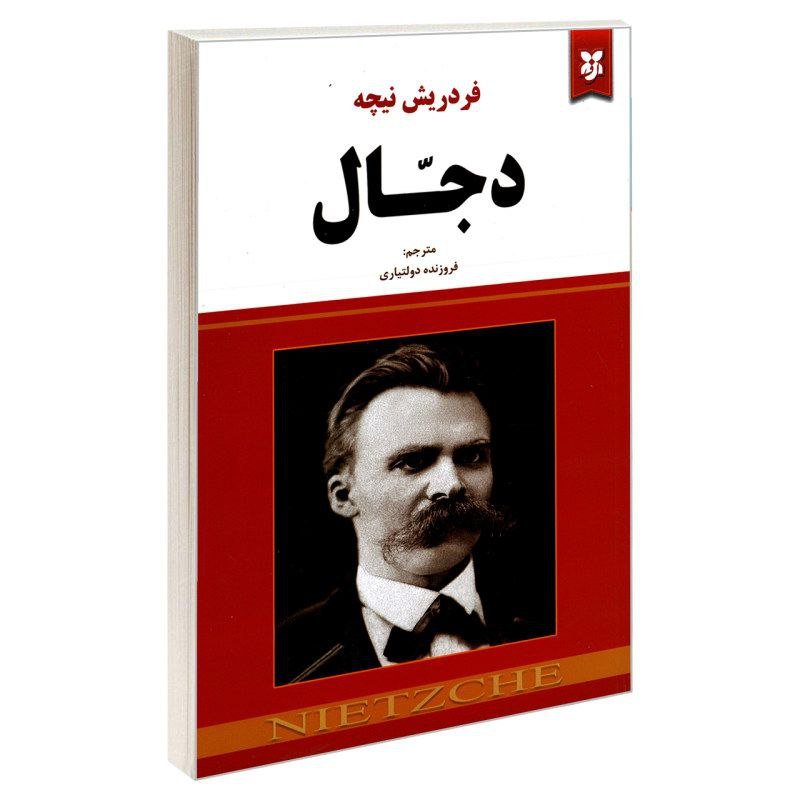 کتاب دجال اثر فریدریش نیچه