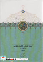 کتاب اسناد تاریخی خاندان غفاری 7 موقوفات زرکوب،وزیری،سخن | ایده بوک
