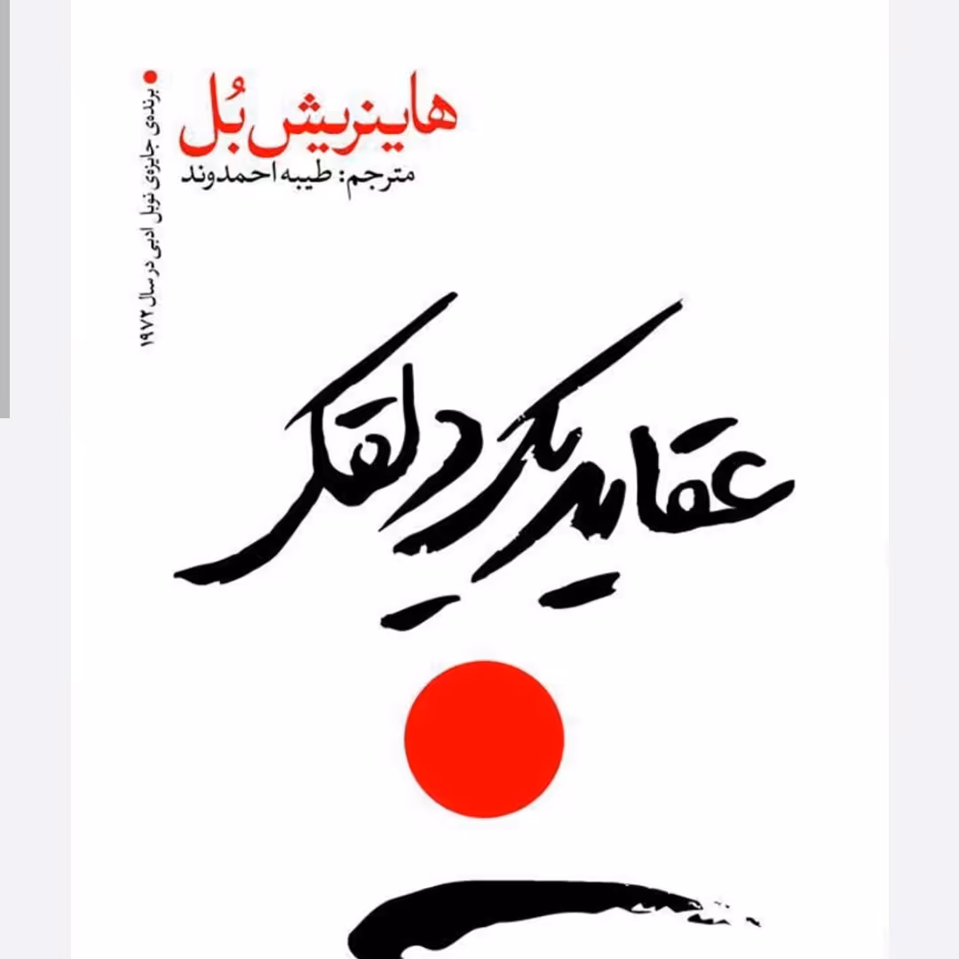 عقاید یک دلقک