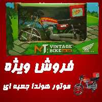 اسباب بازی موتور هوندا 125 پیک موتوری جعبه ای