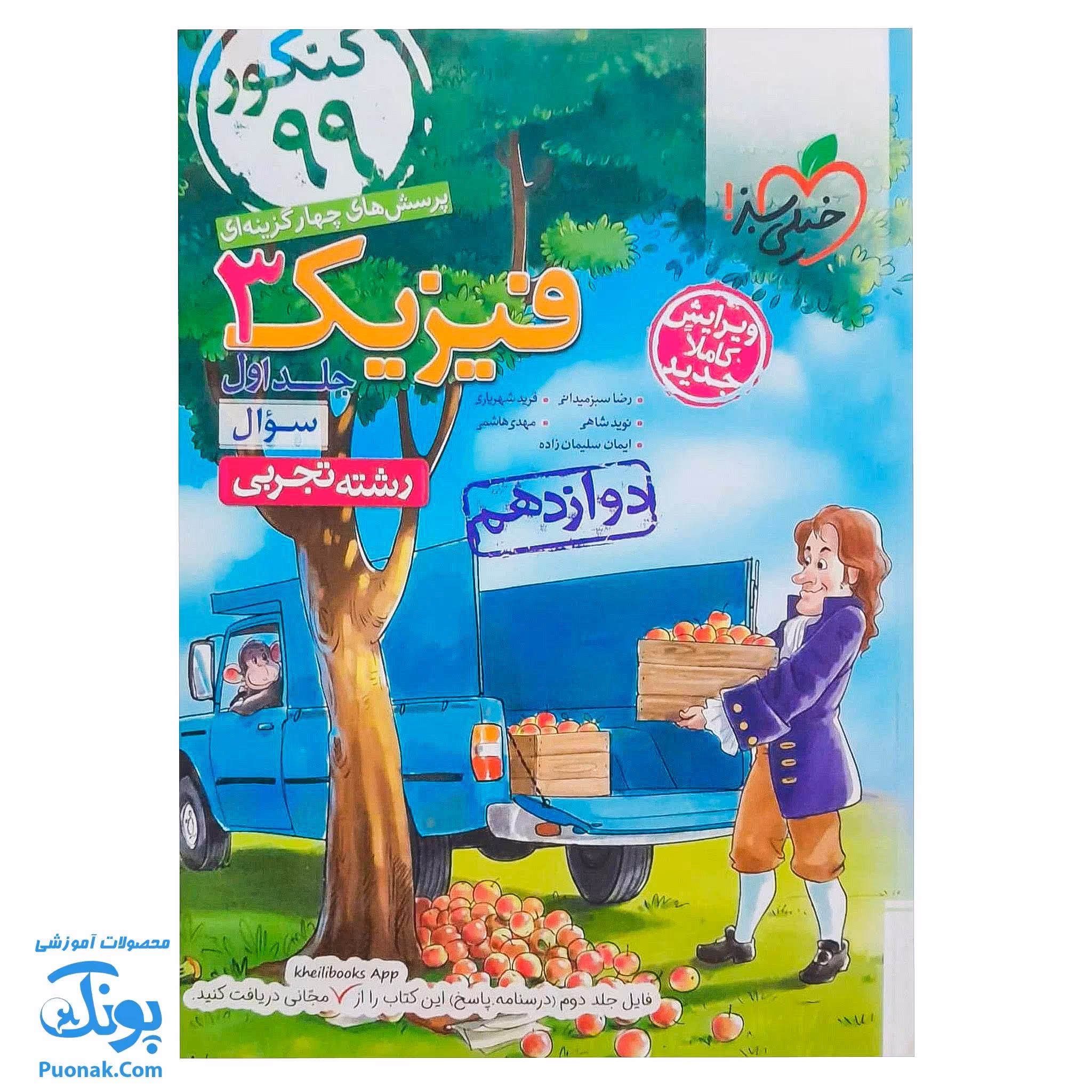 کتاب پرسش های چهار گزینه ای فیزیک 3 پایه دوازدهم رشته تجربی سوال خیلی سبز (جلد اول) چاپ 98