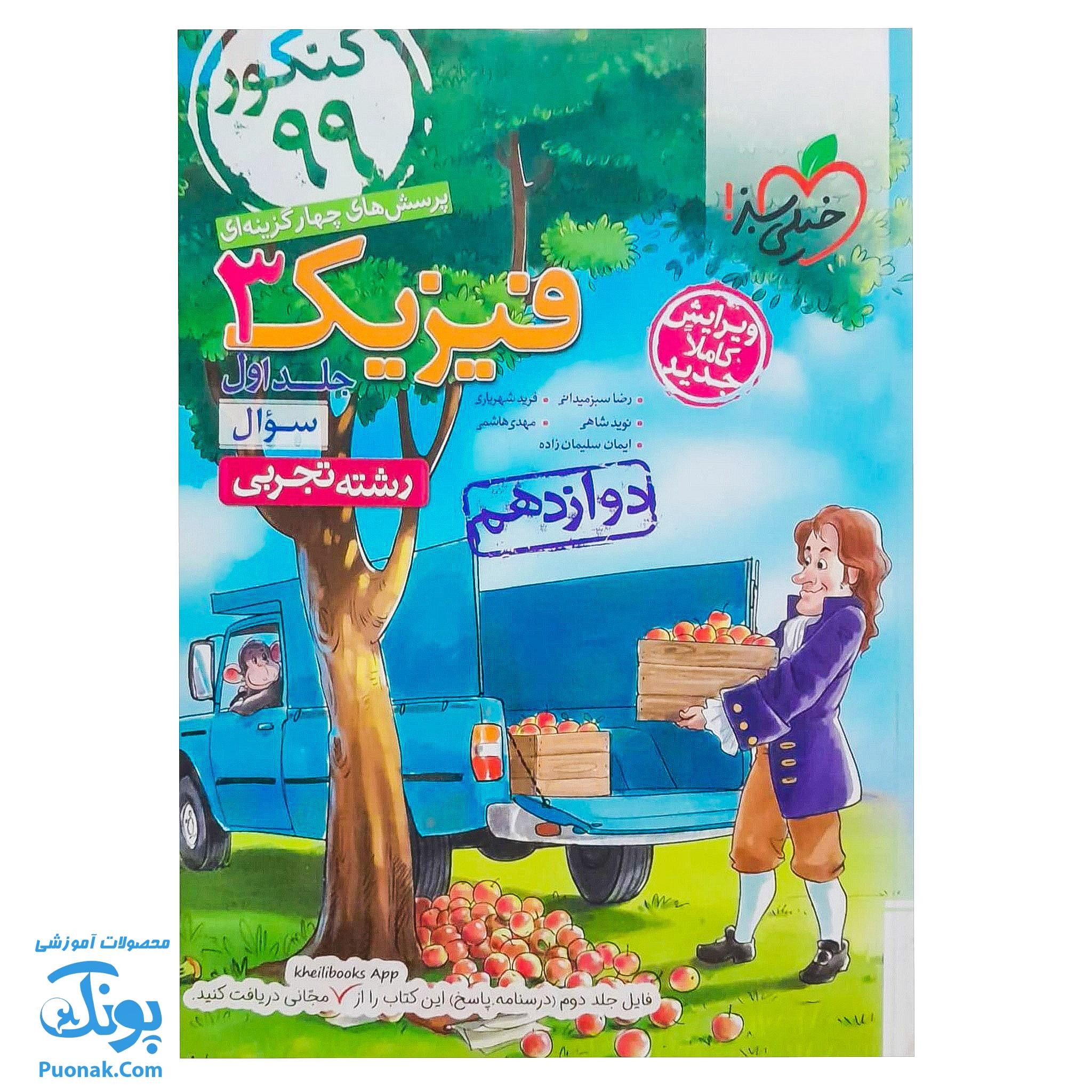 کتاب پرسش های چهار گزینه ای فیزیک 3 پایه دوازدهم رشته تجربی سوال خیلی سبز (جلد اول) چاپ 98