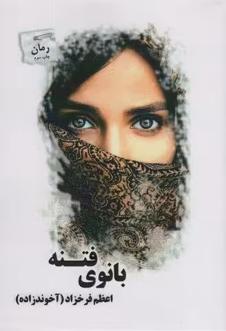 بانوی فتنه