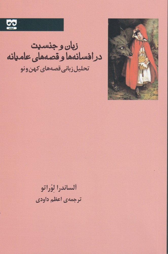 کتاب زبان و جنسیت در افسانه ها و قصه عامیانه