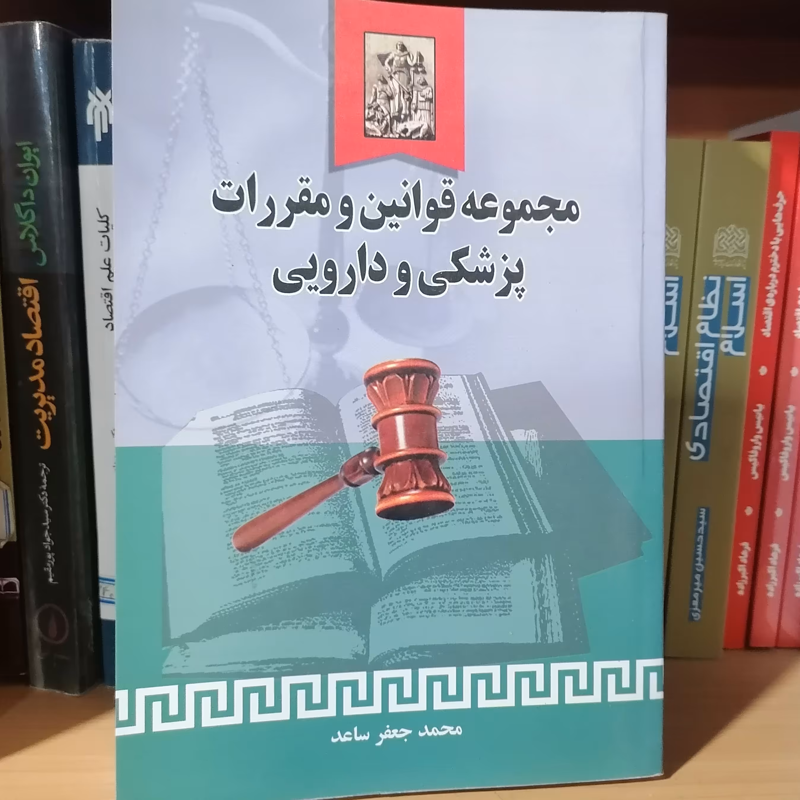 کتاب مجموعه قوانین ومقررات پزشکی ودارویی
نویسنده دکتر محمد جعفر ساعد

نشر خرسندی