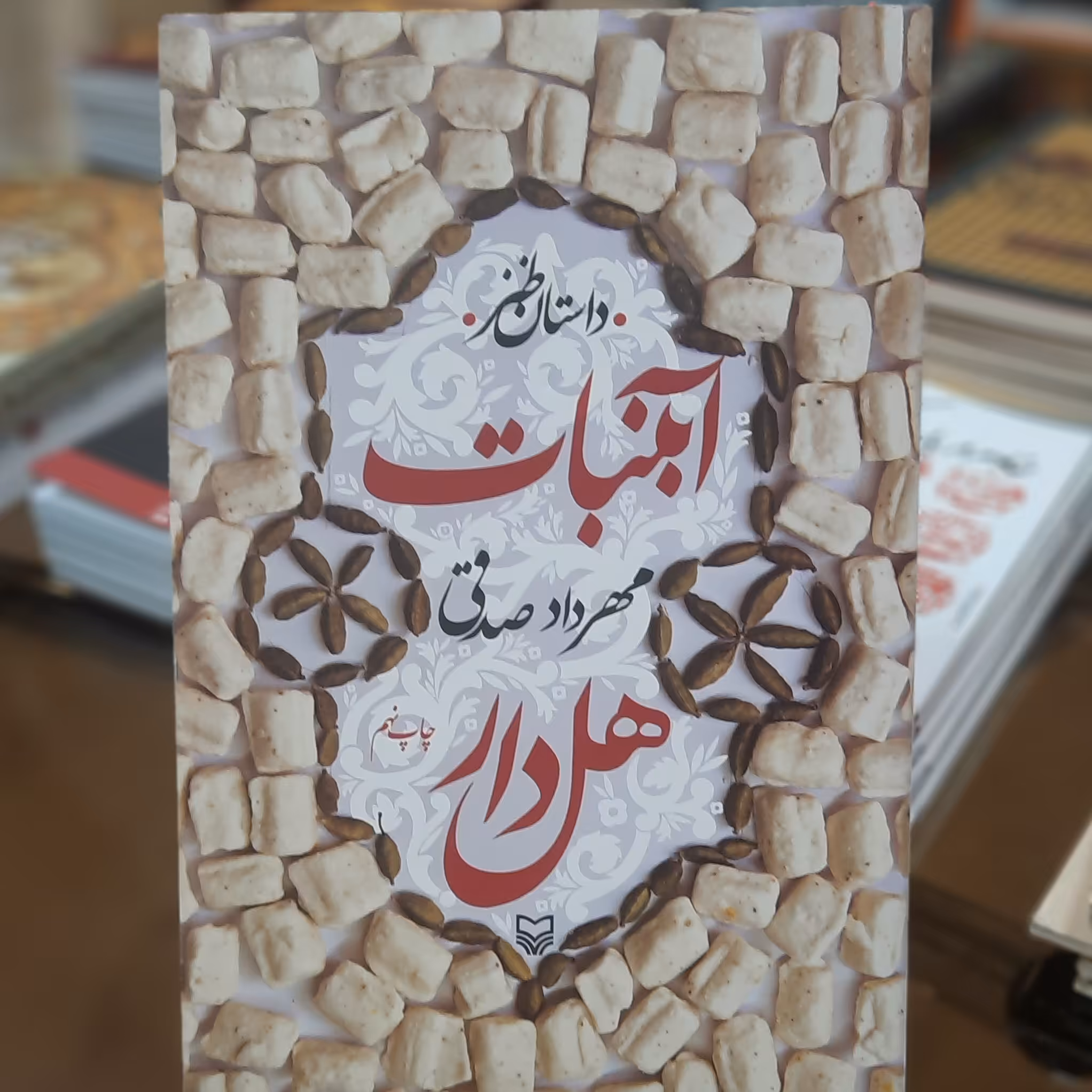 کتاب آبنبات هل  دار اثر مهرداد صدقی