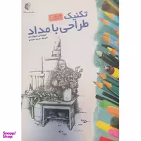 کتاب تکنیک طراحی با مداد اثر جیووانی سیواردی انتشارات خانه هنرمندان