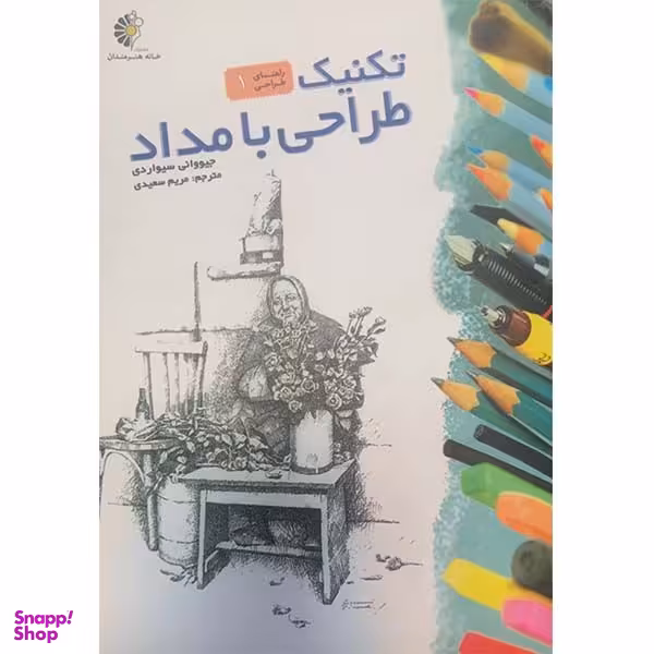 کتاب تکنیک طراحی با مداد اثر جیووانی سیواردی انتشارات خانه هنرمندان