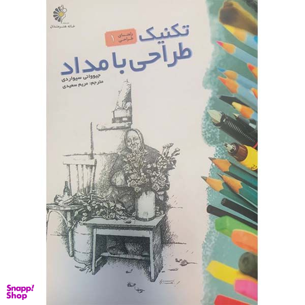 کتاب تکنیک طراحی با مداد اثر جیووانی سیواردی انتشارات خانه هنرمندان
