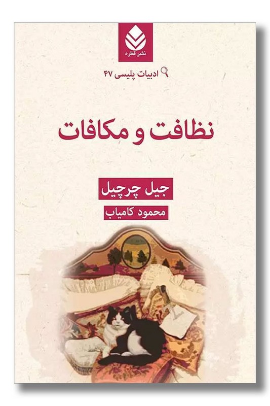 کتاب نظافت و مکافات