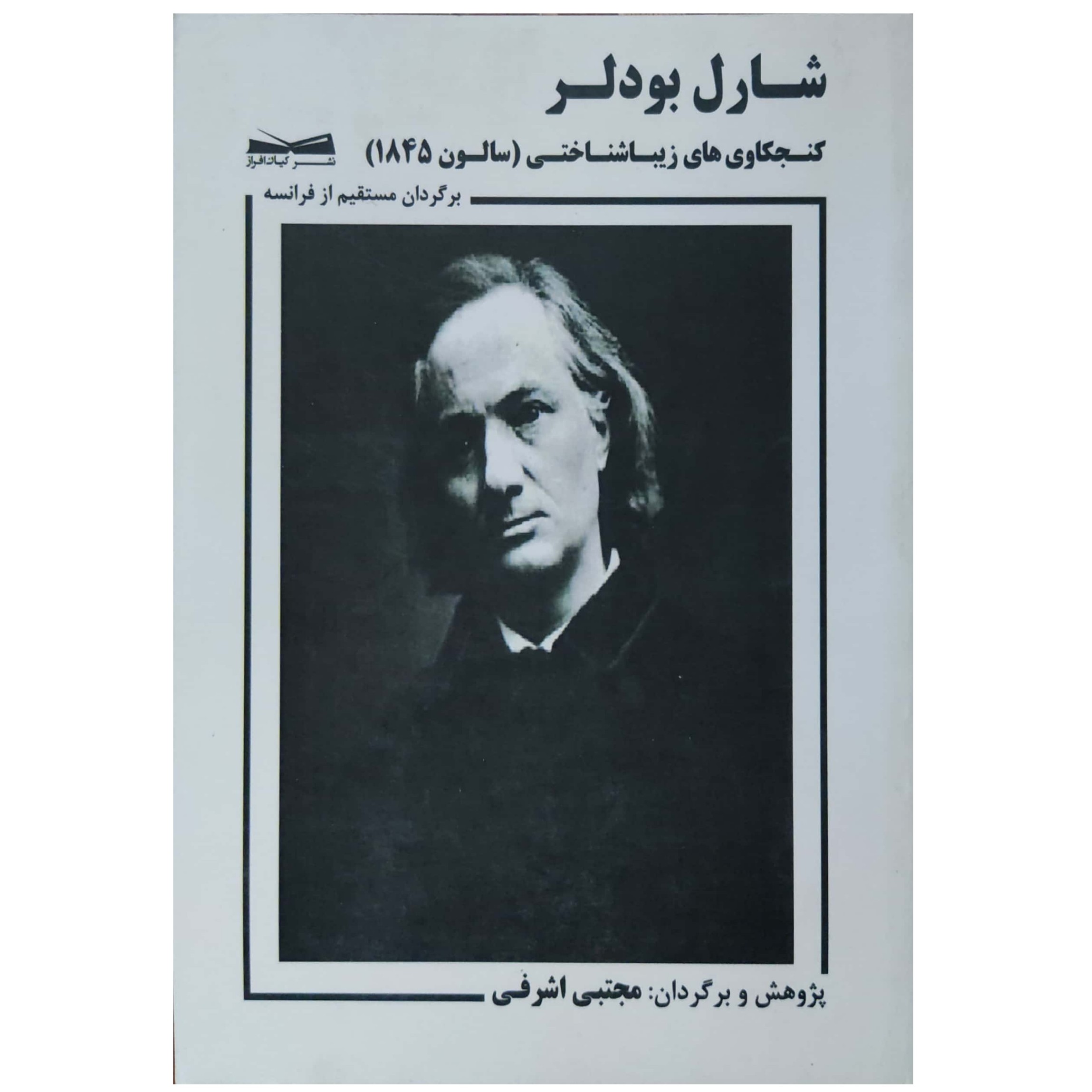کتاب کنجکاوی های زیباشناختی (سالون 1946)