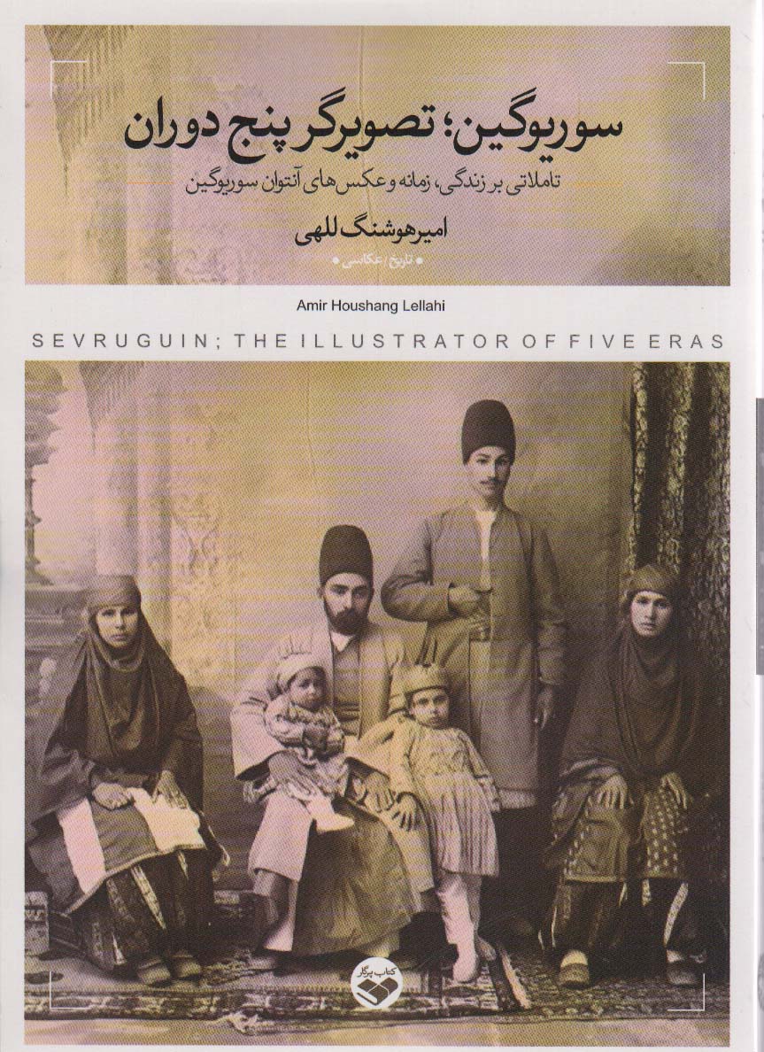 کتاب سوریوگینتصویرگر پنج دوران تاملاتی بر زندگی زمانه و عکس های آنتوان سوریوگین