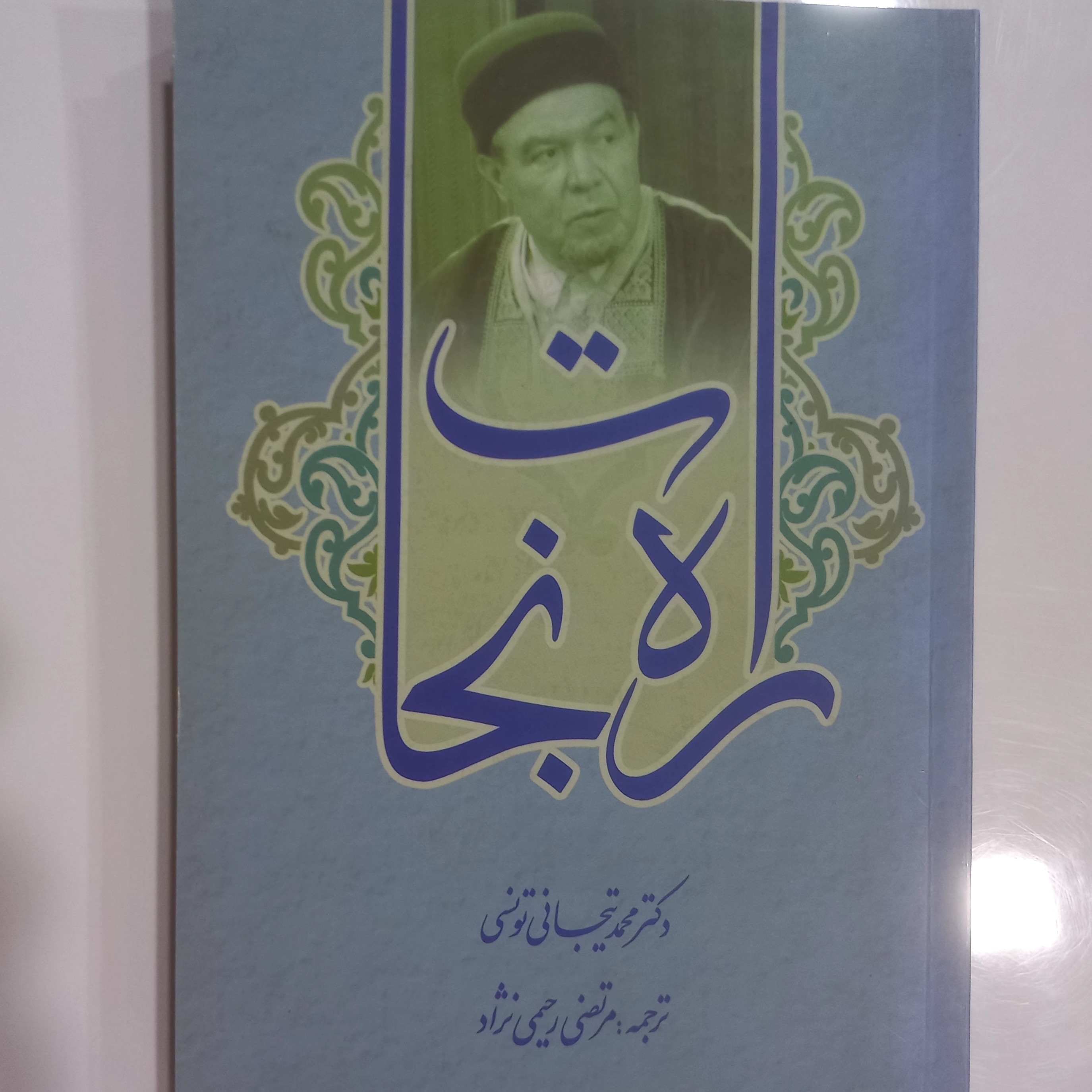 راه نجات دکتر محمد تیجانی