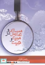 قیمت و خرید کتاب همسازی و تعارض در هویت و قومیت | ایده بوک