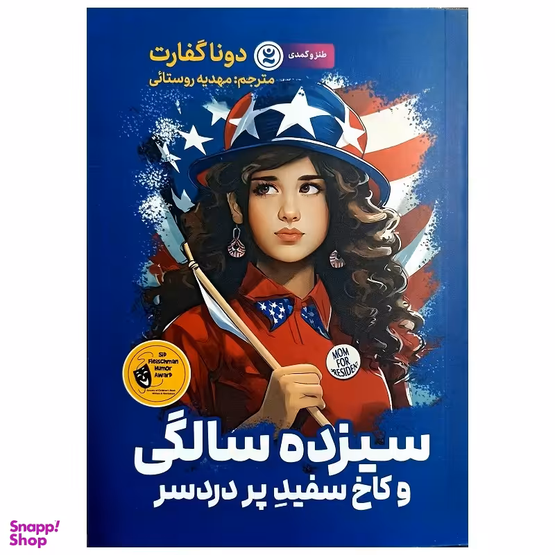 کتاب سیزده سالگی و کاخ سفید پر دردسر اثر دونا گفارت انتشارات نگاه آشنا