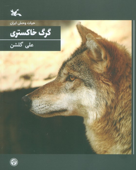 گرگ خاکستری (حیات وحش ایران) - ناشربوک | خرید آنلاین کتاب