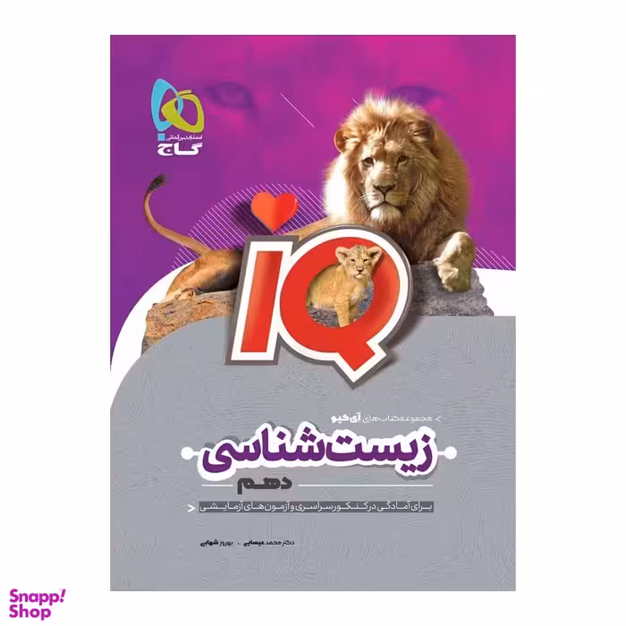 کتاب آی کیو زیست شناسی دهم اثر محمد عیسایی و بهروز شهابی انتشارات گاج