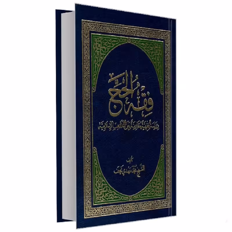 کتاب فقه الحج نشر مشعر الشیخ محمدمهدی نجف