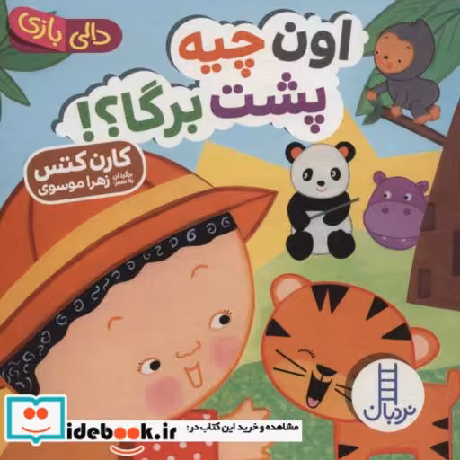 کتاب دالی بازی اون چیه پشت برگا