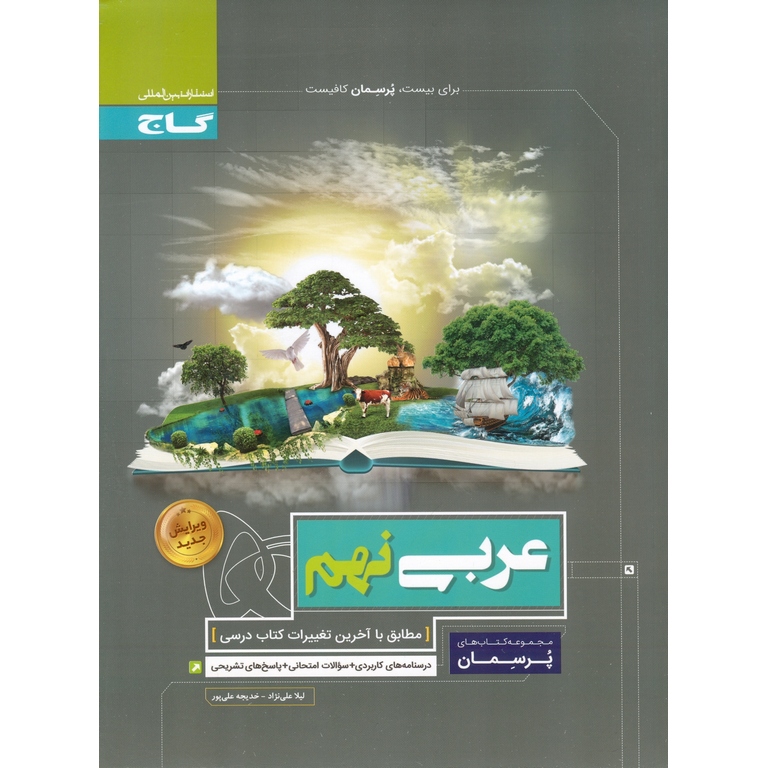 عربی نهم (پرسمان) گاج