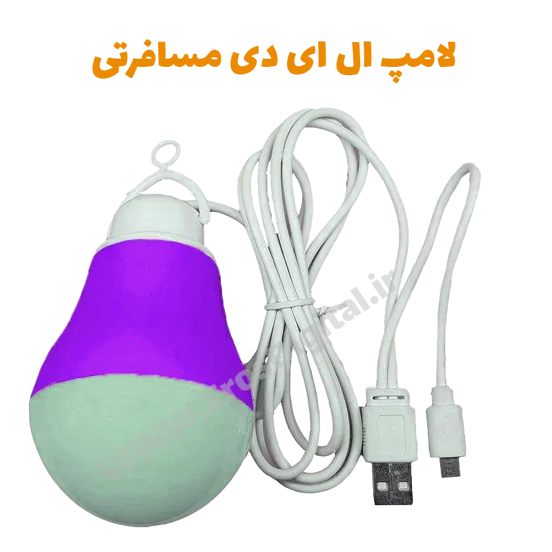 لامپ ال ای دی مسافرتی با رابط USB و میکرو یو اس بی