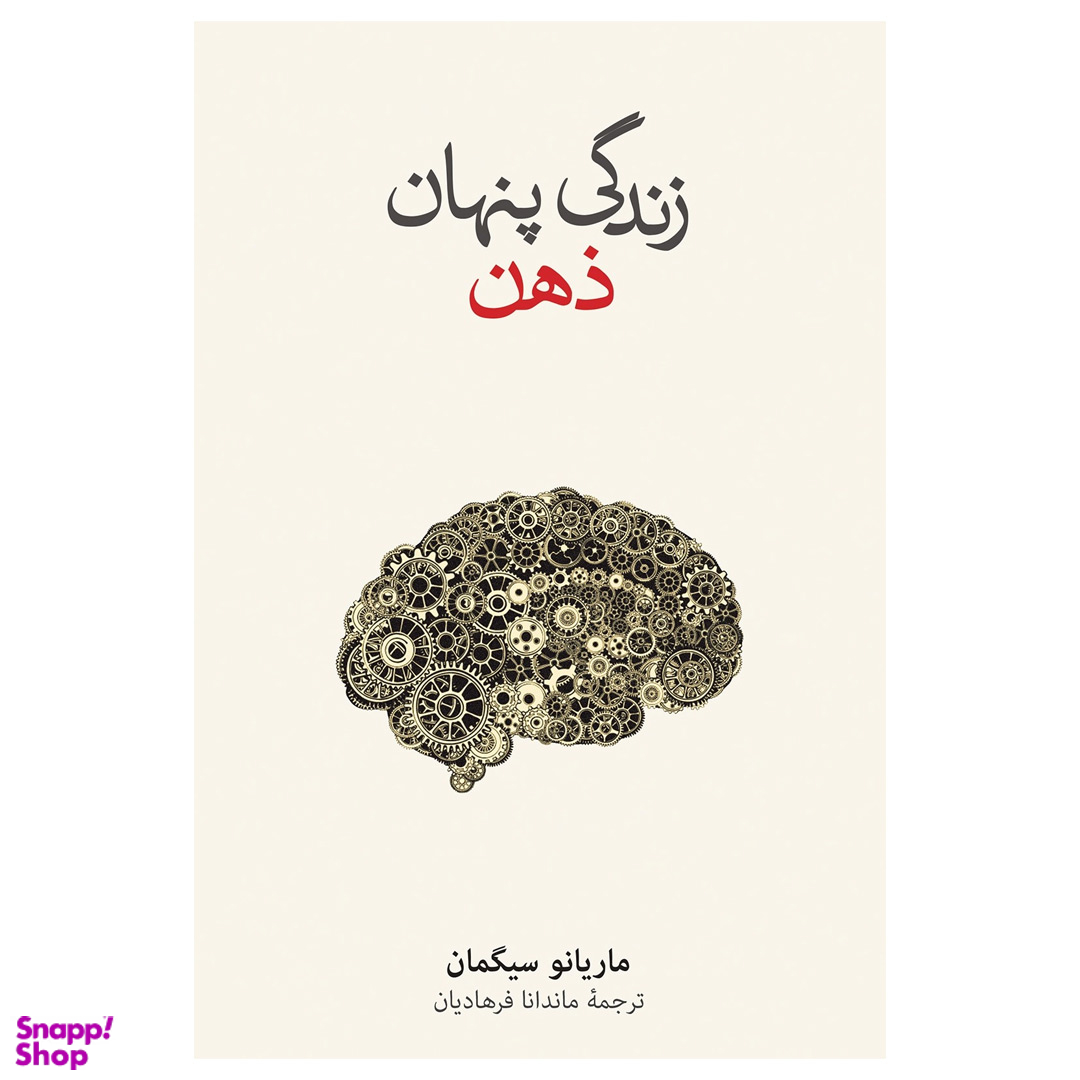 کتاب زندگی پنهان ذهن اثر ماریانو سیگمان فرهنگ نشر نو
