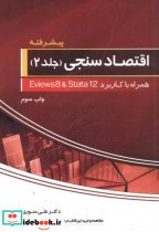 قیمت و خرید کتاب اقتصادسنجی 2 اثر علی سوری | ایده بوک