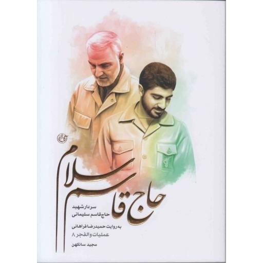 کتاب حاج قاسم سلام انتشارات روایت فتح