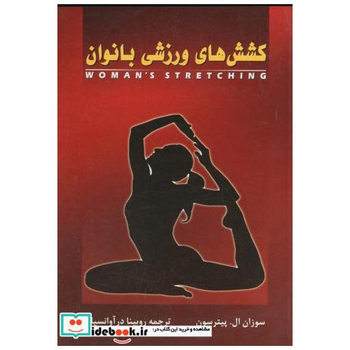 کتاب کشش های ورزشی بانوان اثر سوزان ال. پیترسون