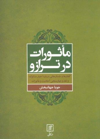 ماثورات در ترازو