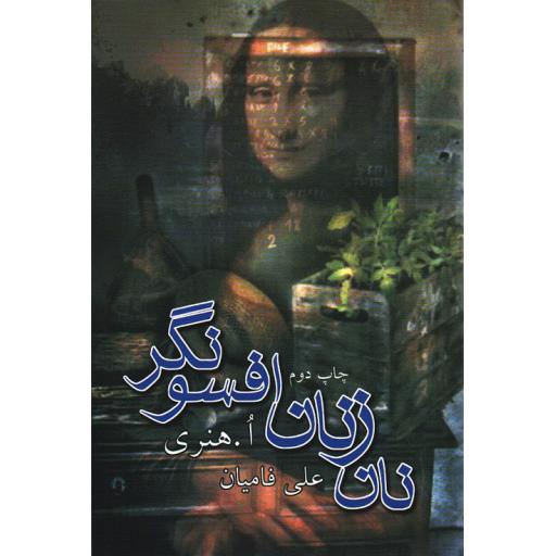 نان زنان افسونگر