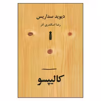 کتاب کالیپسو اثر دیوید سداریس نشر سنگ