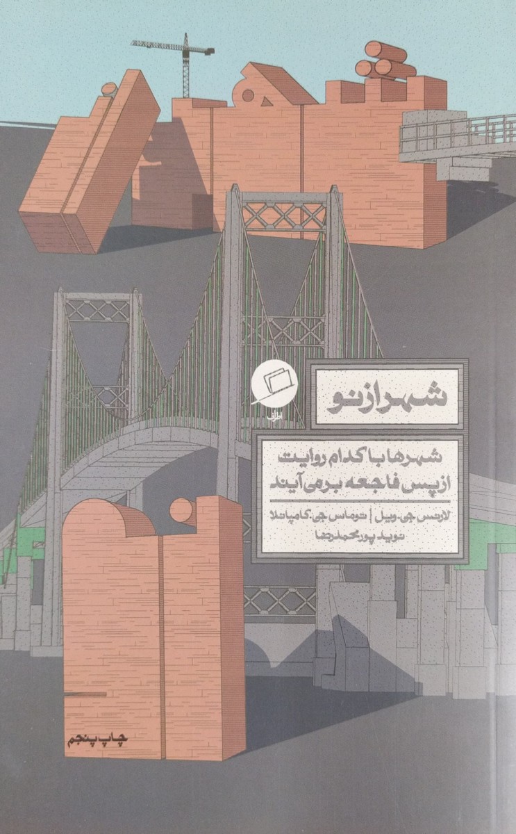 کتاب شهر از نو