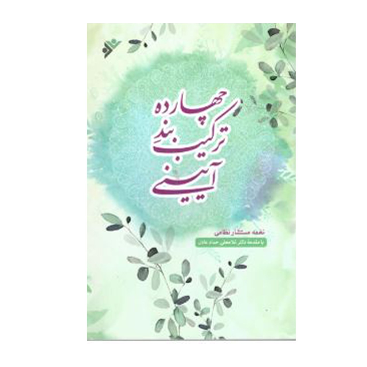 کتاب چهارده ترکیب بند ایینی