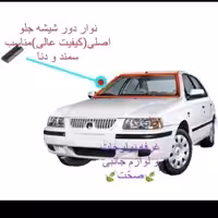 نوار دور شیشه جلو شرکتی پارت  مناسب برای سمند و دنا (پس کرایه)