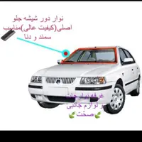 نوار دور شیشه جلو شرکتی پارت  مناسب برای سمند و دنا (پس کرایه)