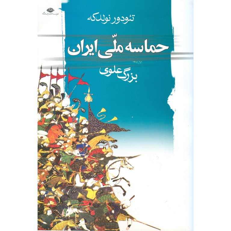 حماسه ملی ایران