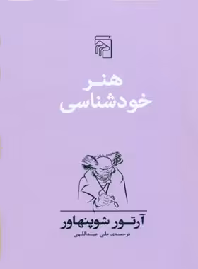 هنر خودشناسی - اثر آرتور شوپنهاور - انتشارات مرکز - چی بخونم