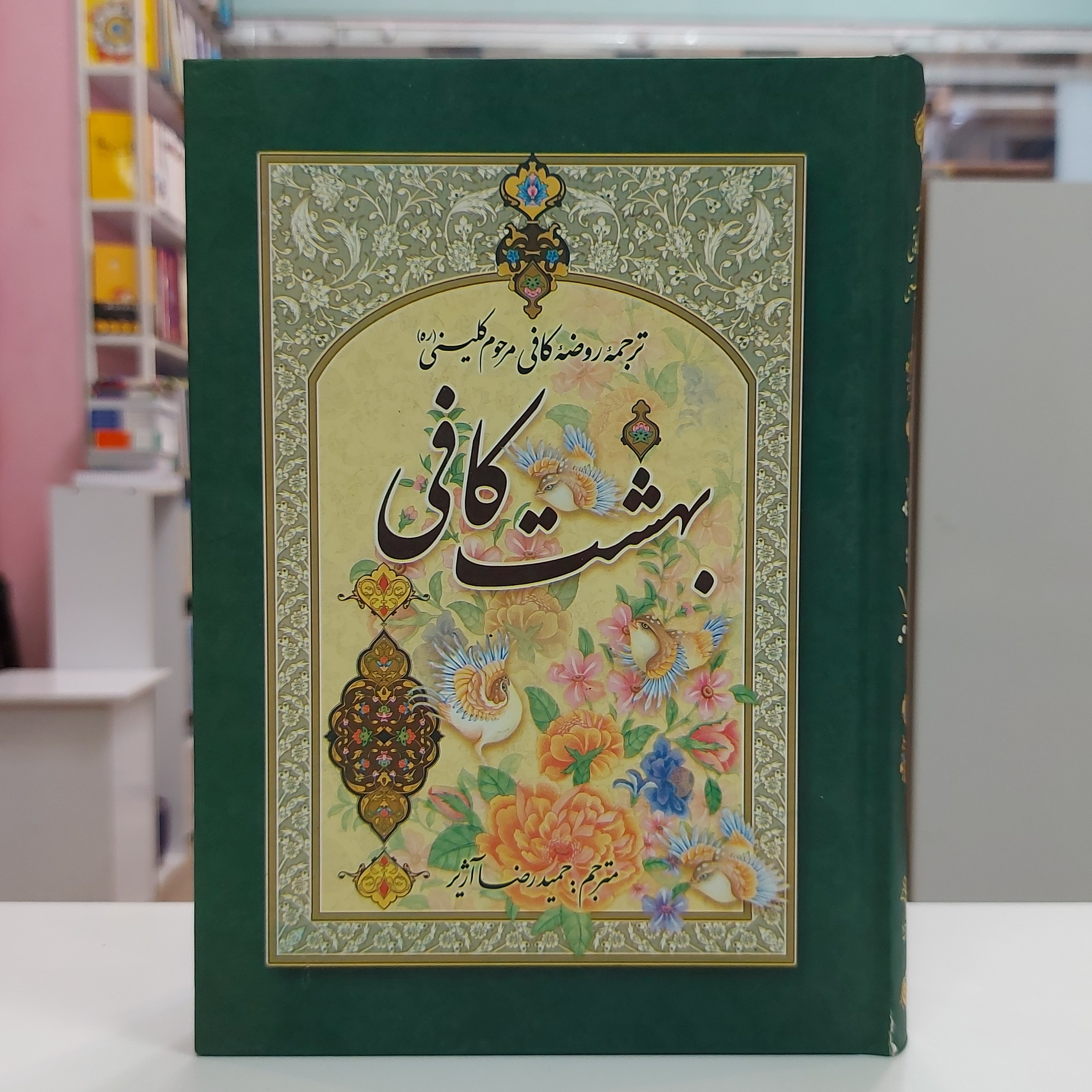 ترجمه روضه کافی مرحوم کلینی(ره) بهشت کافی