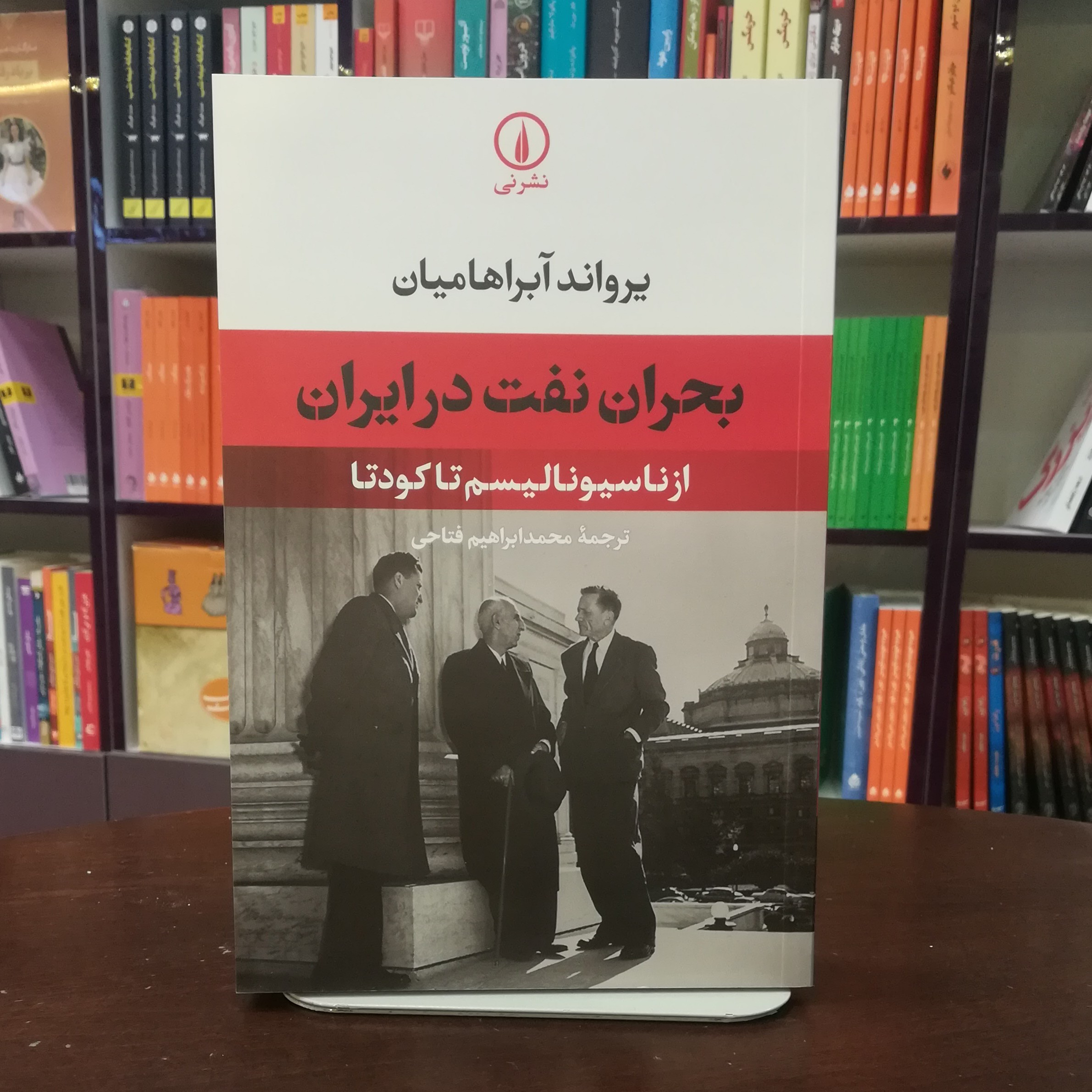 کتاب بحران نفت در ایران اثر یرواند آبراهام میان ترجمه محمد ابراهیم فتاحی نشر نی